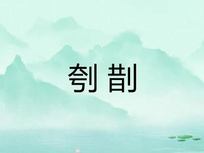 刳剒