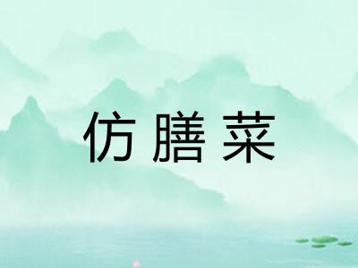 仿膳菜 仿膳菜