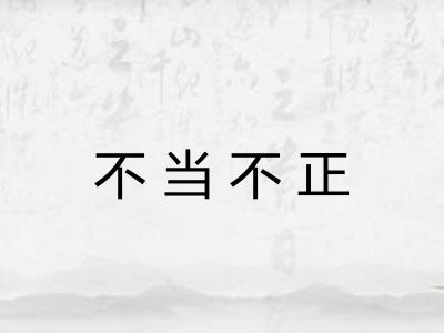 不当不正