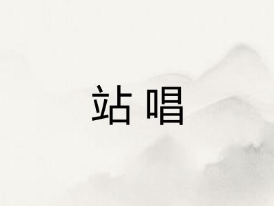 站唱