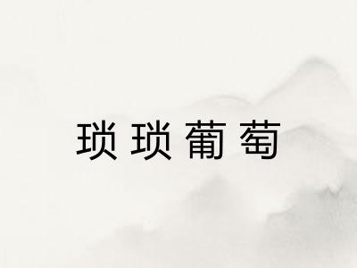 琐琐葡萄 琐琐葡萄
