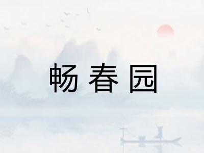 畅春园 畅春园