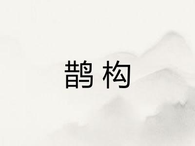 鹊构