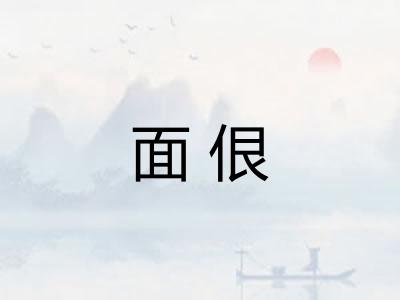 面佷