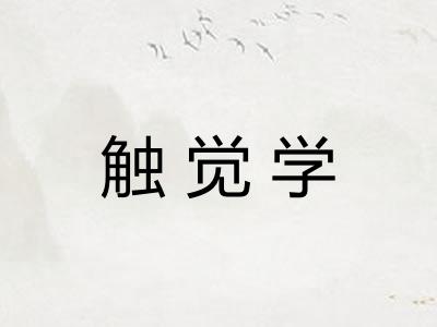 触觉学