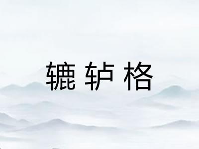 辘轳格