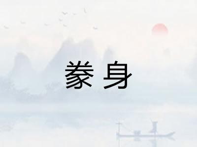 豢身
