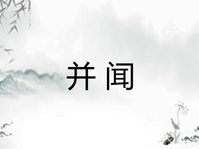并闻