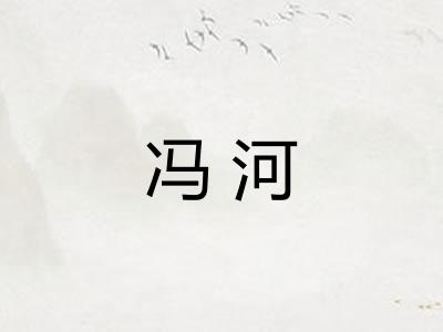 冯河