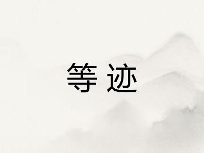 等迹