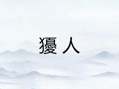 獶人