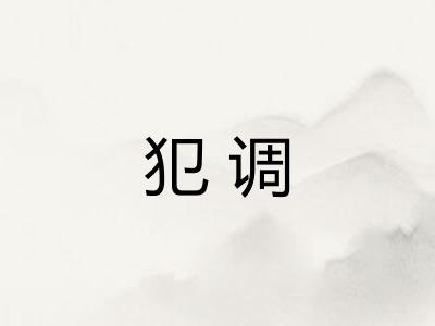 犯调