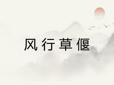 风行草偃