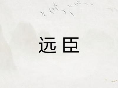 远臣 远臣