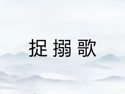捉搦歌 捉搦歌