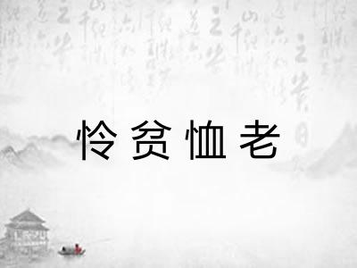 怜贫恤老 怜贫恤老