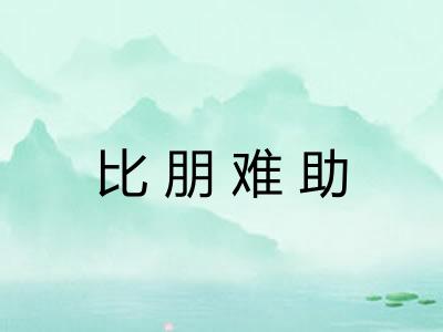 比朋难助