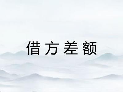 借方差额