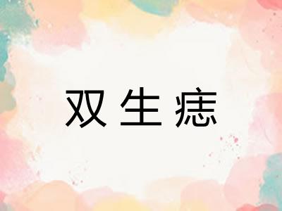 双生痣