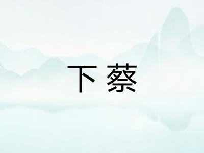 下蔡 下蔡