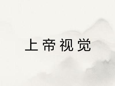 上帝视觉