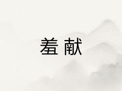 羞献