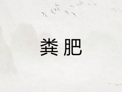 粪肥