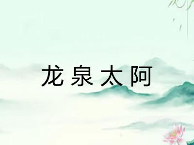 龙泉太阿 龙泉太阿