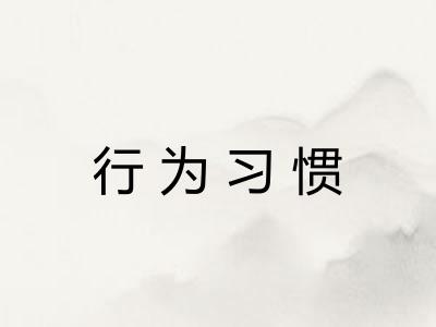 行为习惯