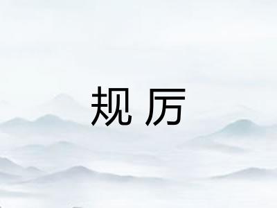 规厉