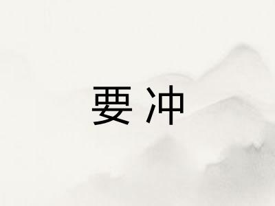 要冲