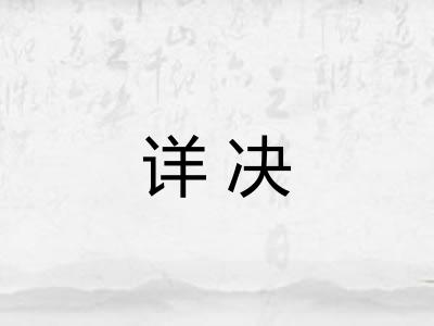 详决 详决