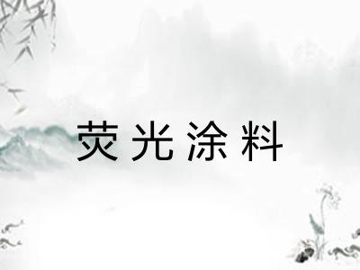荧光涂料 荧光涂料