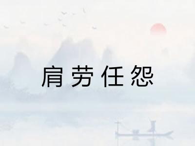 肩劳任怨
