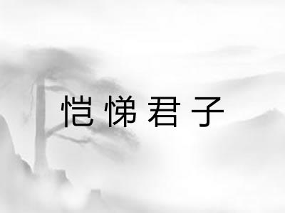 恺悌君子