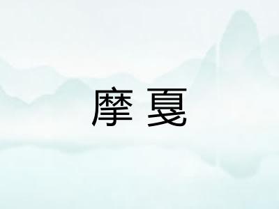 摩戛