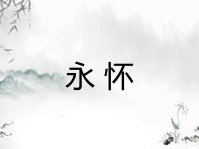 永怀 永怀