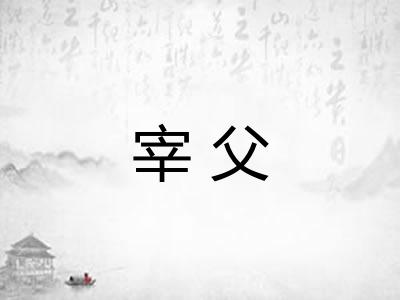 宰父