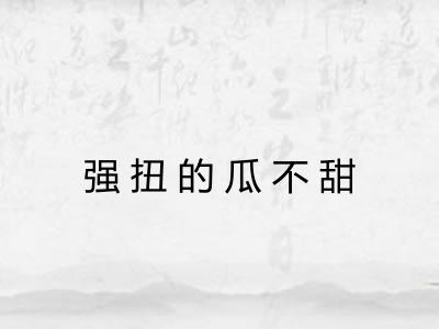 强扭的瓜不甜