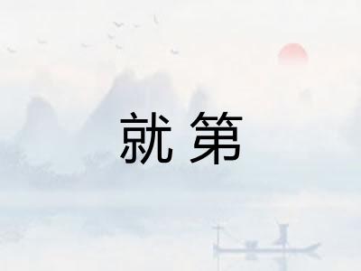就第