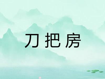 刀把房