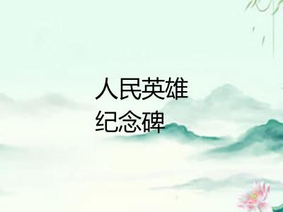 人民英雄纪念碑 人民英雄纪念碑