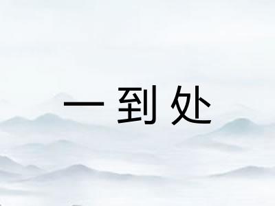 一到处