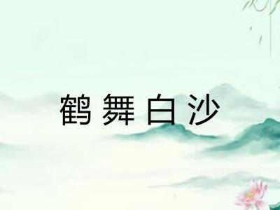 鹤舞白沙