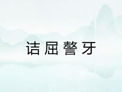 诘屈謷牙