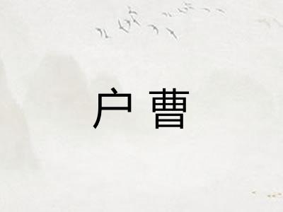 户曹