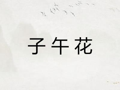 子午花