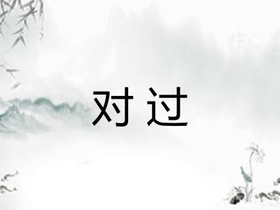 对过