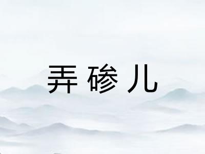 弄碜儿