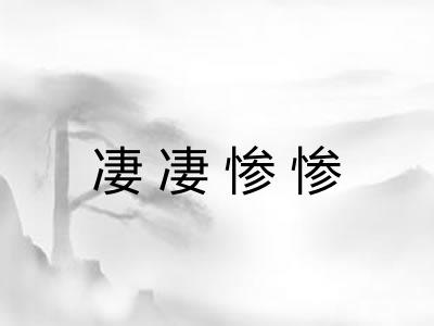 凄凄惨惨